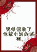 《我娘撞破了他家小姐的秘密》小