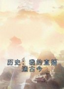 《历史：我的直播通古今》精彩章