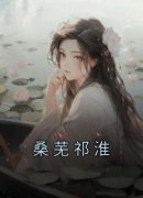 桑芜祁淮桑芜祁淮完整篇在线阅读