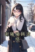 《谢曦曦韩清络》谢曦曦韩清络章