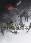 完整版《重回八零：宠妻搞钱两不