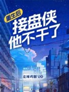 《重生后接盘侠他不干了》张凡陈
