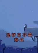 《温舒言谷美秦丝》小说完结版精