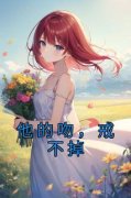江茵祁枭他的吻，戒不掉小说结局