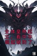 《全体皇帝起立，看中华崛起破防