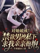 对她破戒！禁欲男神私下求我亲亲