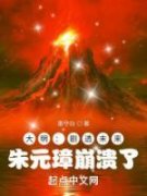 《我岳父是朱元璋》韩成朱元璋小