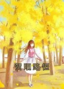 《贺眠路恒》(贺眠路恒)小说阅读
