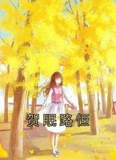 贺眠路恒