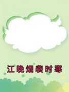 江晚烟裴时寒全本资源下载APP 江晚