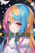 温若湉黎锦荣主角温若湉黎锦荣小