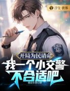 开局为民请命，我一个小交警不合