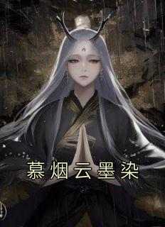 慕烟云墨染