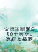 女海王网撩500个男生，被好友揭穿