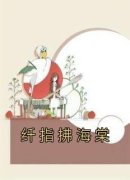 《纤指拂海棠》许棠宋文璟郁白雪
