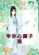 《岑亦心顾子辰》岑亦心顾子辰大