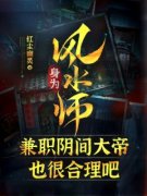 李长生李文山主角身为风水师，兼