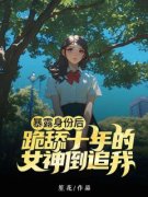 《暴露身份后，跪舔十年的女神倒
