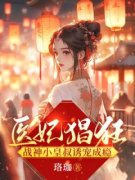 云珞珈君青宴医妃猖狂，战神小皇