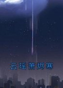 《云瑶萧烬寒》小说大结局在线试