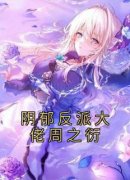 《阴郁反派大佬周之衍》秦子衿周