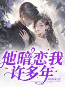 《他暗恋我许多年》小说主角沈蔓