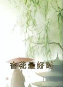 杏花最好时明月顾胡安小说结局完