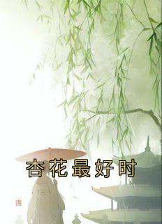 杏花最好时