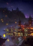 《叶语之程洛元》小说章节免费试