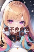 《握不住的沙，不如扬了它》小说