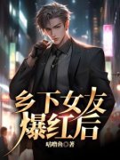 最新《乡下女友爆红后》祁淮陆兮