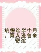 《结婚这半个月，两人没有亲密过