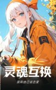 灵魂互换：我和自己谈恋爱孟满笙
