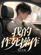 《我的作死操作》小说在线试读 《