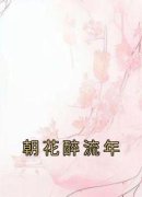 朝花醉流年全文目录 崔妈妈太子免