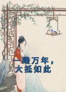 精品热文《青姬慕川》一眼万年，