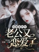 《结婚第四年，老公又恋爱了》小