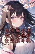 《每次提出离婚丈母娘都会坐战斗