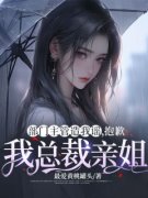 周欣怡姜寒部门主管造我谣，抱歉