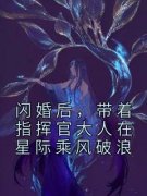 《闪婚后，带着指挥官大人在星际