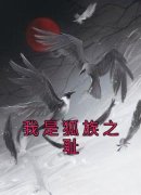 我是狐族之耻小说精彩章节免费试