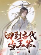 《林念长宁》回到古代当王爷章节