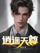 《逍遥天尊》小说章节列表在线试