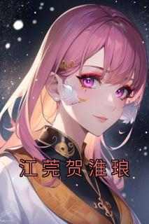江莞贺淮琅