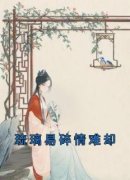 《柳璃月谢景胤》小说全文在线试