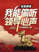 主角是官路巅峰，我能偷听领导心