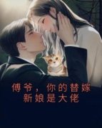 《顾北笙傅西洲》小说章节列表在