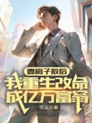 《张洋江雯》妻离子散后，我重生