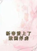 云卿谢景行新帝爱上了敌国俘虏小
