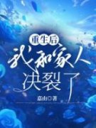 重生后，我和家人决裂全本资源 林